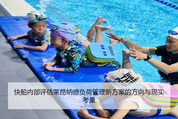 快船内部评估莱昂纳德负荷管理新方案的方向与现实考量