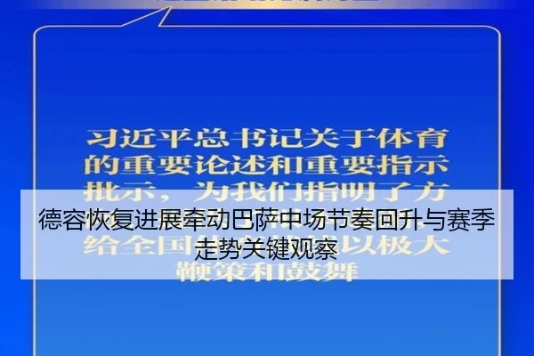 德容恢复进展牵动巴萨中场节奏回升与赛季走势关键观察