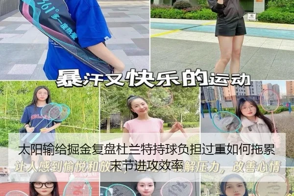 太阳输给掘金复盘杜兰特持球负担过重如何拖累末节进攻效率
