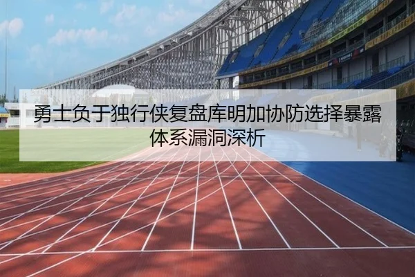 勇士负于独行侠复盘库明加协防选择暴露体系漏洞深析