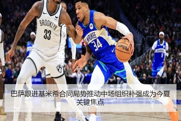 巴萨跟进基米希合同局势推动中场组织补强成为今夏关键焦点