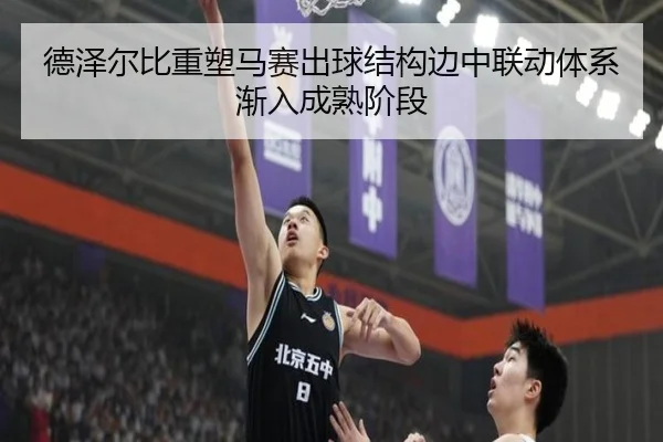 德泽尔比重塑马赛出球结构边中联动体系渐入成熟阶段