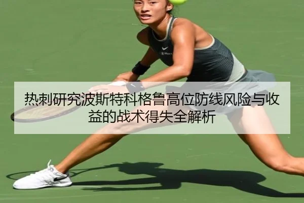 热刺研究波斯特科格鲁高位防线风险与收益的战术得失全解析