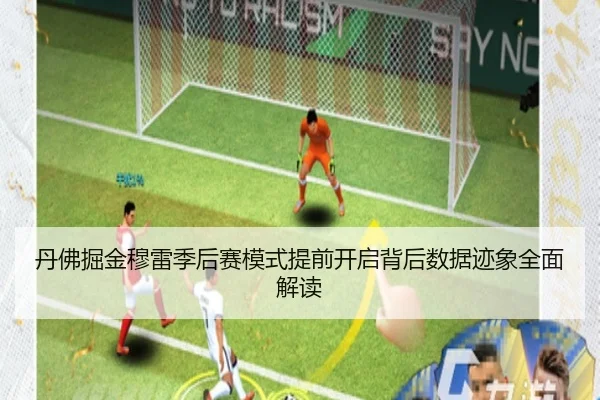 丹佛掘金穆雷季后赛模式提前开启背后数据迹象全面解读