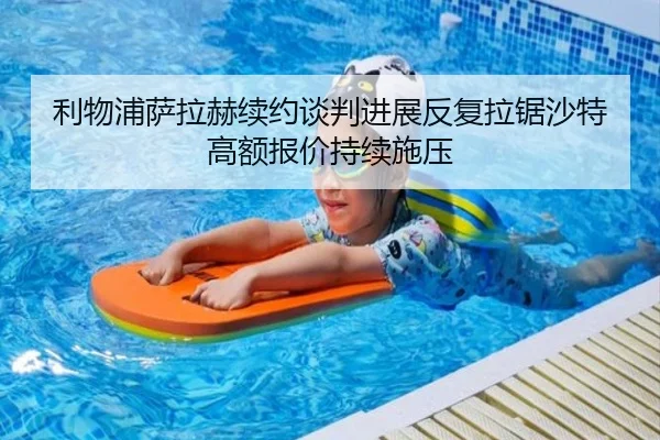 利物浦萨拉赫续约谈判进展反复拉锯沙特高额报价持续施压