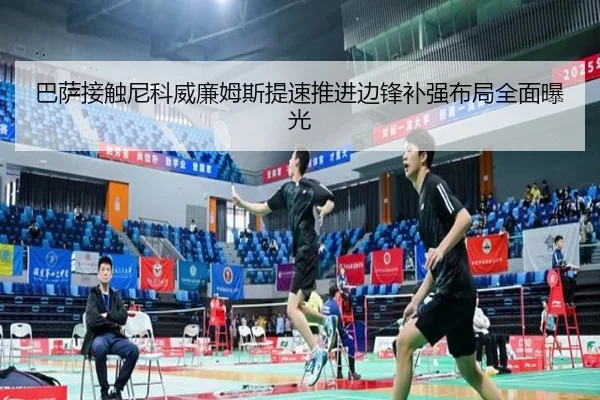 巴萨接触尼科威廉姆斯提速推进边锋补强布局全面曝光