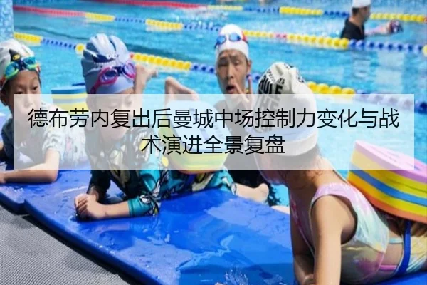 德布劳内复出后曼城中场控制力变化与战术演进全景复盘