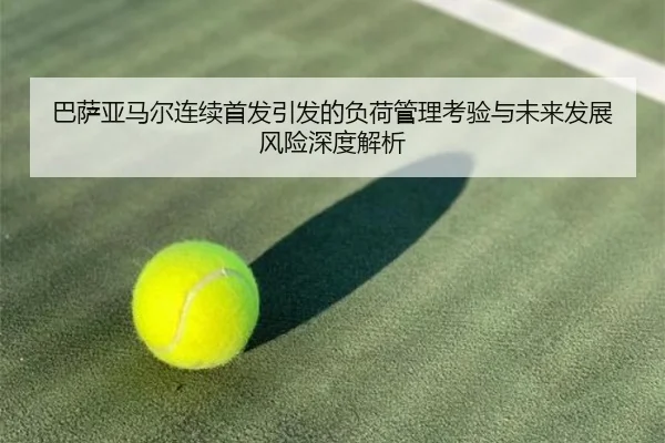 巴萨亚马尔连续首发引发的负荷管理考验与未来发展风险深度解析