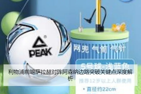 利物浦前瞻萨拉赫对阵阿森纳边路突破关键点深度解析