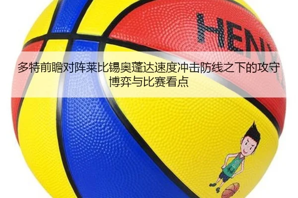 多特前瞻对阵莱比锡奥蓬达速度冲击防线之下的攻守博弈与比赛看点