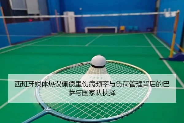 西班牙媒体热议佩德里伤病频率与负荷管理背后的巴萨与国家队抉择