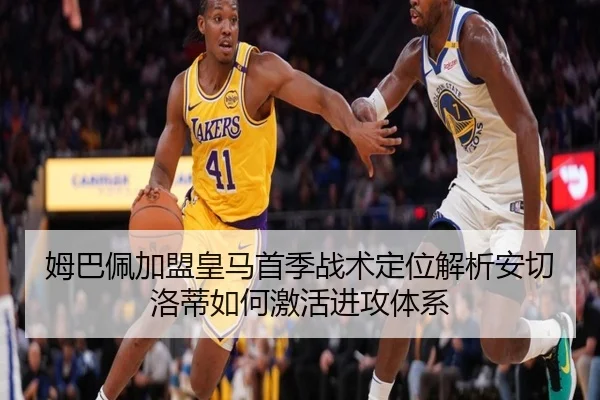 姆巴佩加盟皇马首季战术定位解析安切洛蒂如何激活进攻体系