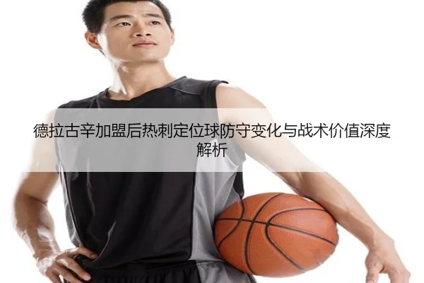 德拉古辛加盟后热刺定位球防守变化与战术价值深度解析