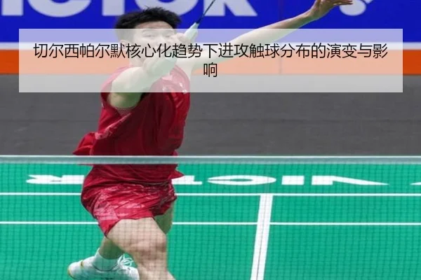 切尔西帕尔默核心化趋势下进攻触球分布的演变与影响