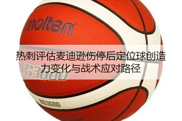 热刺评估麦迪逊伤停后定位球创造力变化与战术应对路径