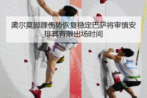奥尔莫脚踝伤势恢复稳定巴萨将审慎安排其有限出场时间