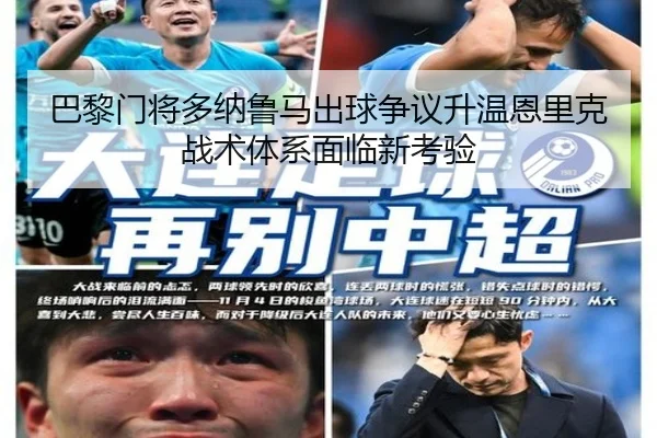 巴黎门将多纳鲁马出球争议升温恩里克战术体系面临新考验