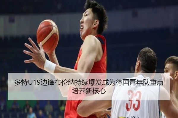 多特U19边锋布伦纳持续爆发成为德国青年队重点培养新核心